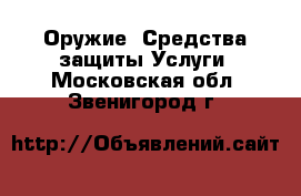 Оружие. Средства защиты Услуги. Московская обл.,Звенигород г.